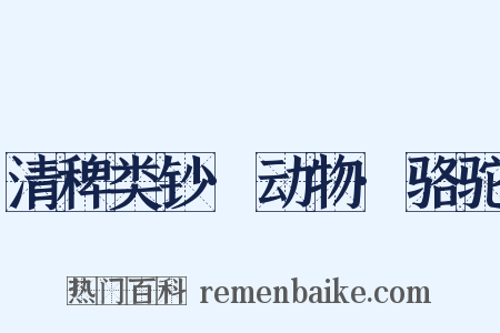 清稗类钞·动物·骆驼是什么意思的图片